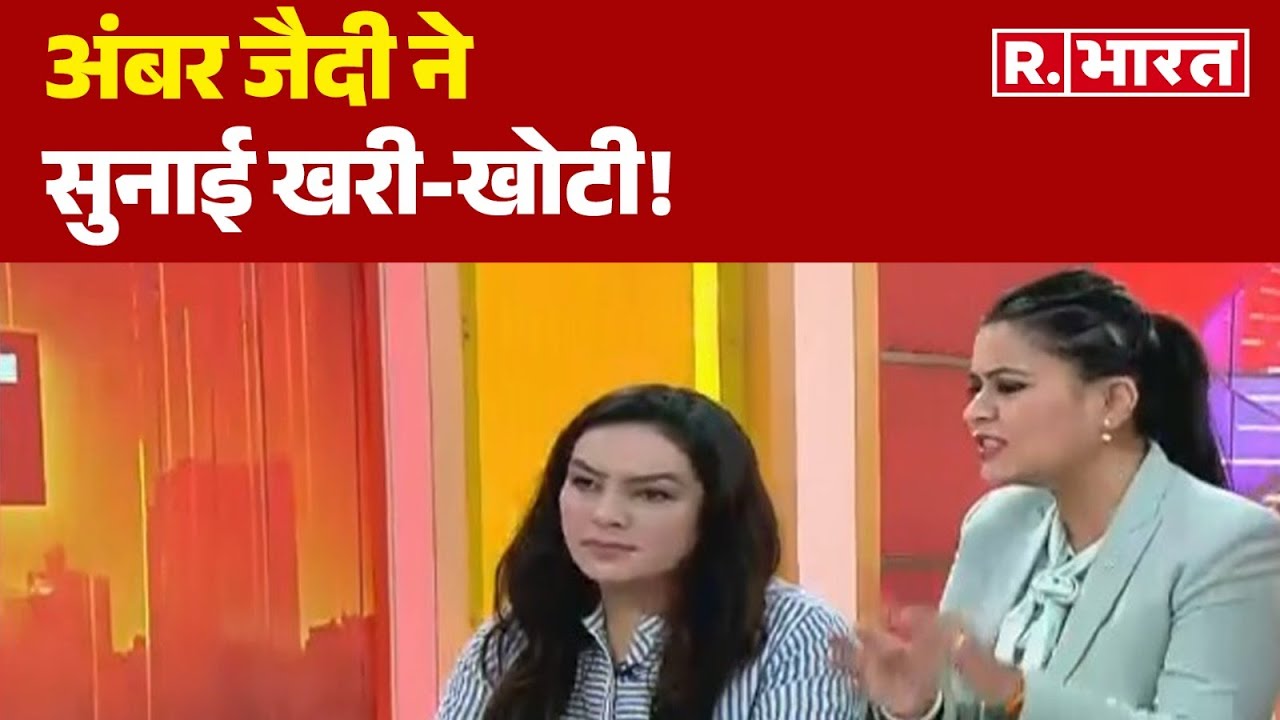 UP Love Jihad Law: LIVE Debate में Deepak Vij को Amber Zaidi ने  सुनाई खरी-खोटी! | R Bharat