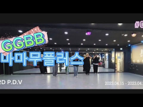 [B2D P.D.V 1기 강사전문반/비투디 심아영/쎄이쌤] 이지댄스 포인트안무 *마마무플러스-GGBB* 운동댄스 다이어트댄스 살빠지는춤 에어로빅 파워댄스 포인트댄스 댄스로빅