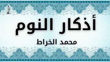أذكار النوم بصوت رائع -  محمد الخراط