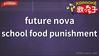 ガイドなし】future nova/school food punishment【カラオケ】 - YouTube