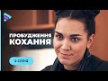 Історія вистражданого кохання. Що переможе: почуття чи сімейний обов’язок?  «Пробудження кохання».