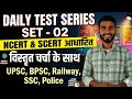 NCERT + SCERT निचोड़:bihar police full length test | Daily Test Series #Day 2 UPSC,BPSC,Bihar TRE 4