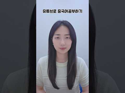 유튜브로 중국어회화공부하기(예능추천)