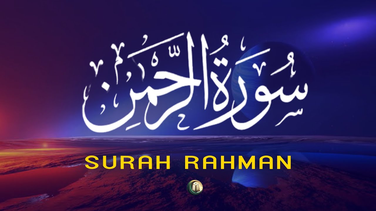 سورة الرحمن | تلاوة رائعة بصوت جميل جداً Surah Ar-rahman Recited By Alaa Aqel