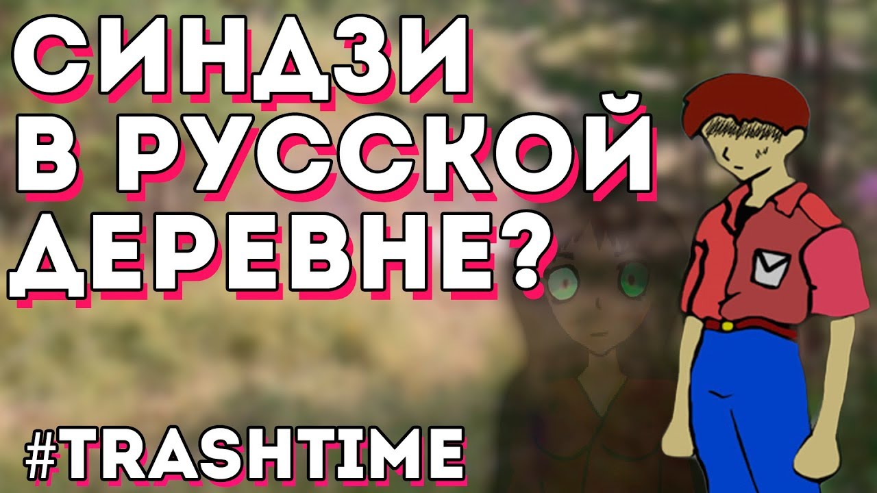 САМУРАЙ В РОССИИ [TrashTime РВН]