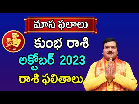 Kumbha Rashi Phalalu October 2023 | కుంభ రాశి ఫలాలు 2023 |  October Month Horoscope 2023 | Monthly