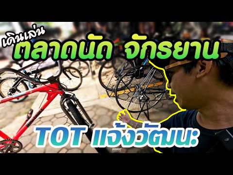 เดินเล่น ตลาดนัด จักรยาน ตลาดสำหรับ นักปั่น ที่ไม่ควรพลาด!