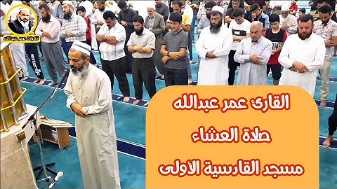 القارئ عمر عبدالله صلاة العشاء اواخر سورة التوبة 8/6/2021