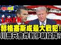 史上燒錢最快戰爭！ | 炸到伊朗投降為止？川普被問這題急了！【頭條開講】完整版 @頭條開講HeadlinesTalk