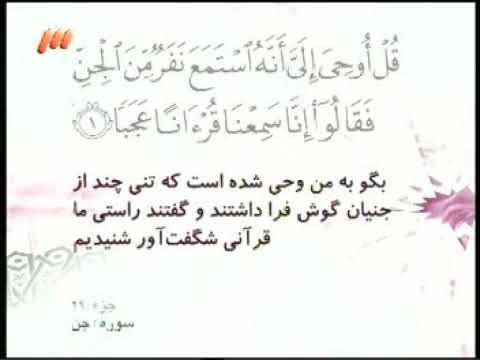 072 ترتیل تصویری سوره جن با صدای استاد پرهیزکار