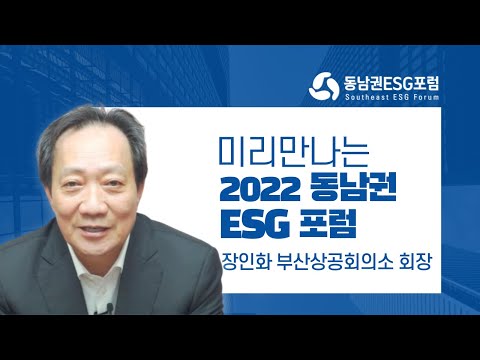 〔미리 만나는 2022 동남권 ESG 포럼〕 <strong>인터뷰영상</strong> 4탄! 장인화 부산상공회의소 회장