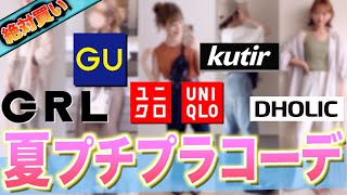 【超人気ブランド】夏の絶対に可愛くモテるコーデ特集！！GU、UNIQLO、GRL、kutir、DHOLIC！