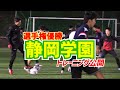 【静岡学園】選手権優勝校トレーニング公開！松村優太、小山尚紀らがシュート練習・ゲーム・パス回し