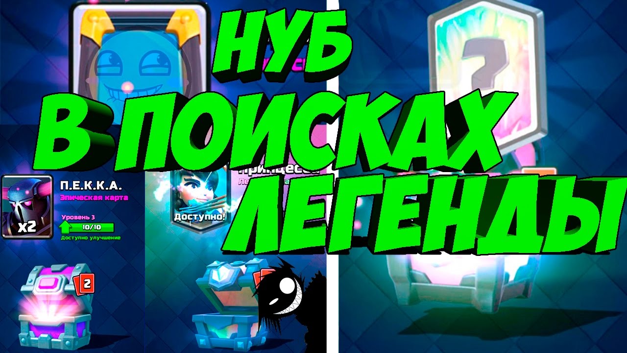 НУБ в поисках легенды. Clash Royale