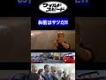 名場面【ワイルドスピード】お前はサツだ!!（ショート動画／shorts）