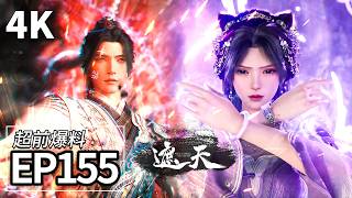 【4K】EP155超前爆料💥叶凡身中阴阳死咒，紫月舍命相救 | 遮天 Shrouding The Heavens | MULTI SUB