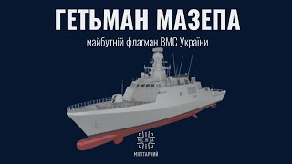 Корвет "Гетьман Іван Мазепа" (F211) - майбутній флагман ВМСУ (Тарас Чмут, 5 жовтня 2022)