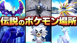 ポケモンSV DLC後編】クリア後、隠し伝説の場所、ソルガレオ