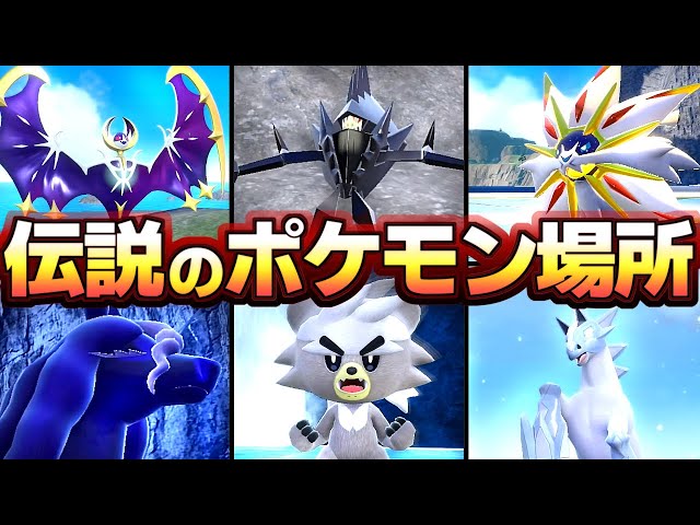 ポケモンSV DLC後編】クリア後、隠し伝説の場所、ソルガレオ