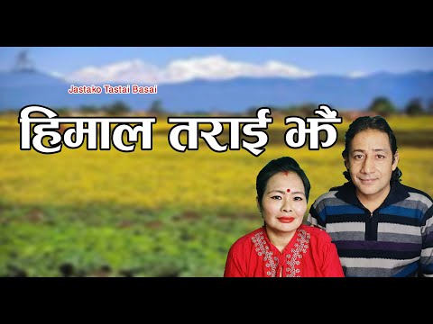 "Himal Terai Jhai" New Nepali Lok Song By Bimalraj Chhetri/Tikakumari Chhetri Jastako Tatsai Basai