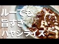 【ハヤシライス】10人中7人が褒める市販ルーと隠し味で美味しいハヤシライス作り方