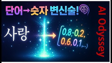 🔢 단어가 숫자로 변신하는 순간! AI가 