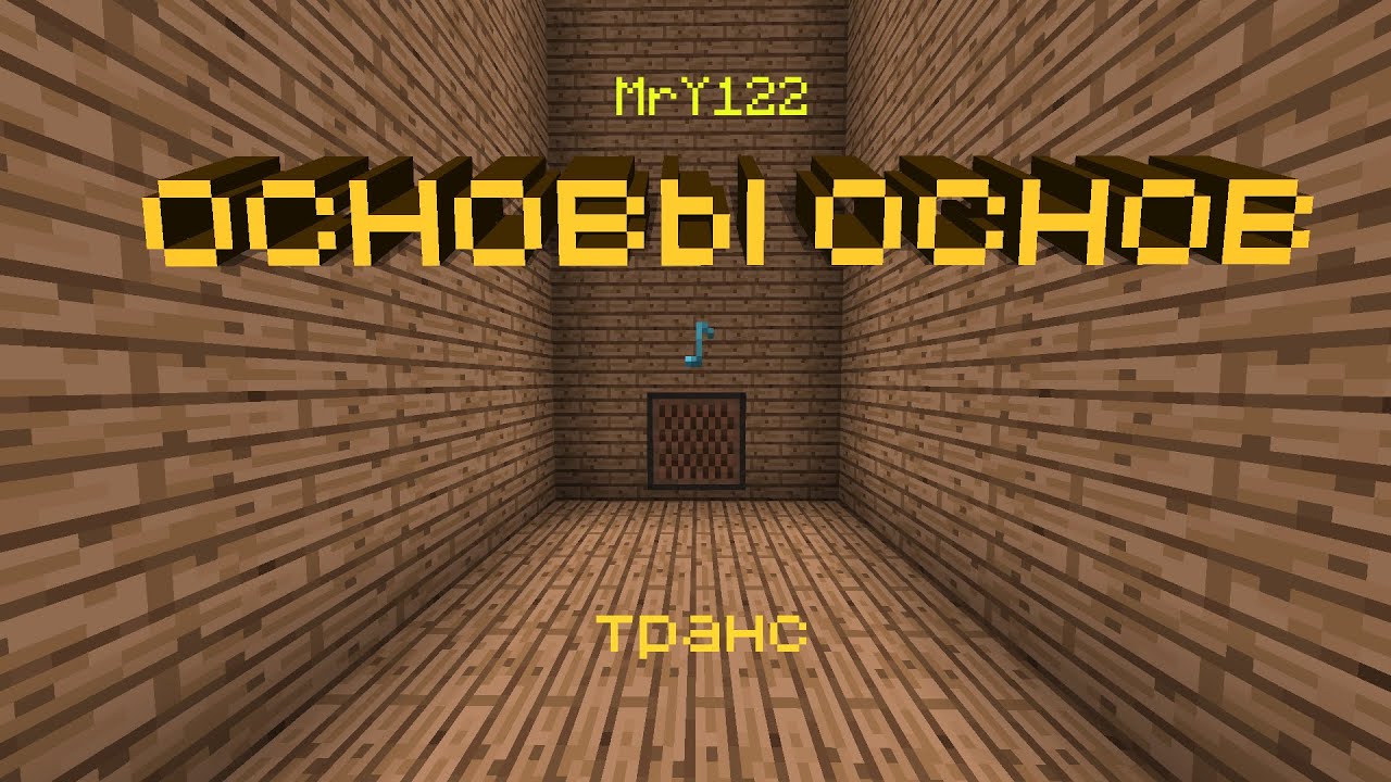 MrY122 - транс (основы основ 2019)