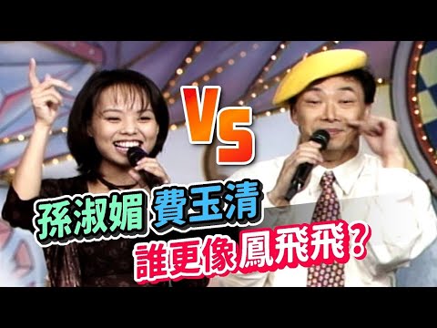 孫淑媚VS費玉清的模仿 誰更像帽子歌后鳳飛飛？｜龍兄虎弟