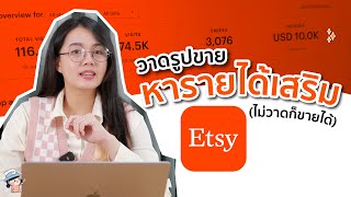 วาดรูปขาย หารายได้เสริม ที่เว็บ Etsy ขายอะไรได้บ้าง ร้านขายดีเค้าทำยังไง | ผู้หญิงแก้มกลม