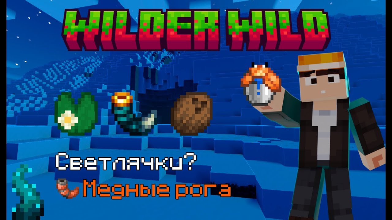 Краб? , Медные рога , Пластинки , Биомы // Wilder Wild // Обзор мода // Майнкрафт