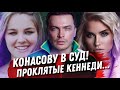 КАТЯ КОНАСОВА ПРОТИВ FEM FATAL. ПРОДОЛЖЕНИЕ ДРАМЫ. ПРОКЛЯТЫЕ КЕННЕДИ, ДЖЕННЕР. МЫСЛИ ВСЛУХ.