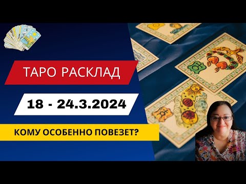 Расклад Таро на неделю 18 - 24 марта 2024. 3 знака зодиака, которым особенно повезет на этой неделе