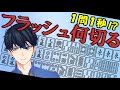 【麻雀】超高速の何切る問題！？フラッシュ何切るをやってみた【1問1秒】