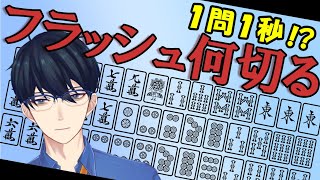 【麻雀】超高速の何切る問題！？フラッシュ何切るをやってみた【1問1秒】
