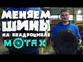 Бортировка шин своими руками | Меняем шины на подростковом квадроцикле Motax