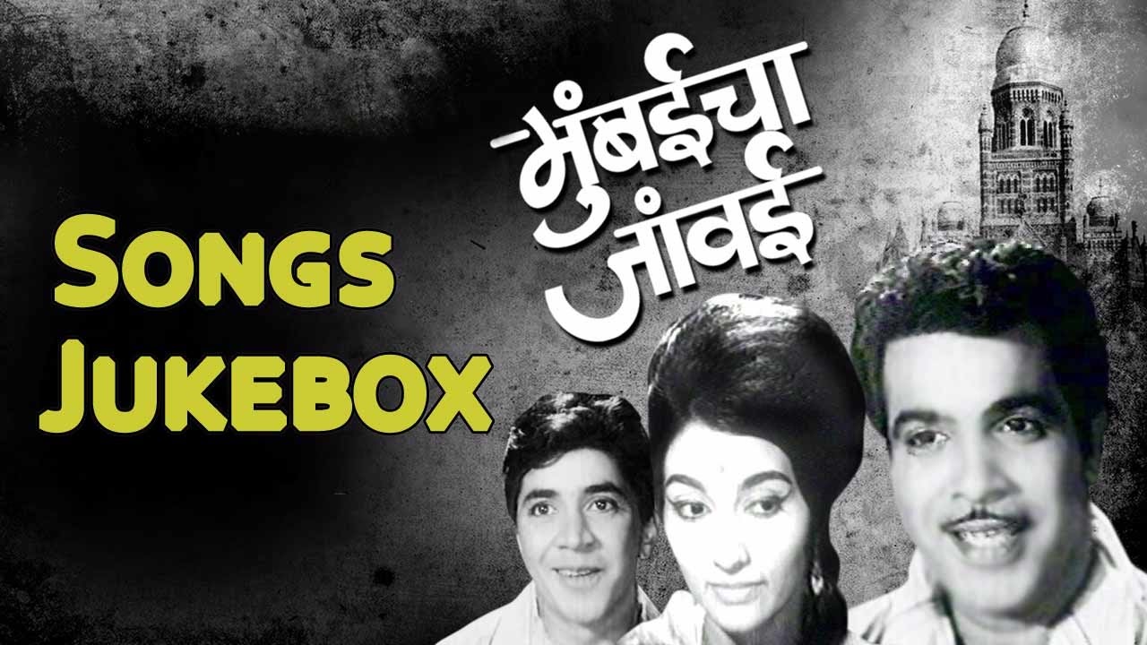Mumbaicha Jawai  All Songs Jukebox   Arun Sarnaik Surekha Khudchi
