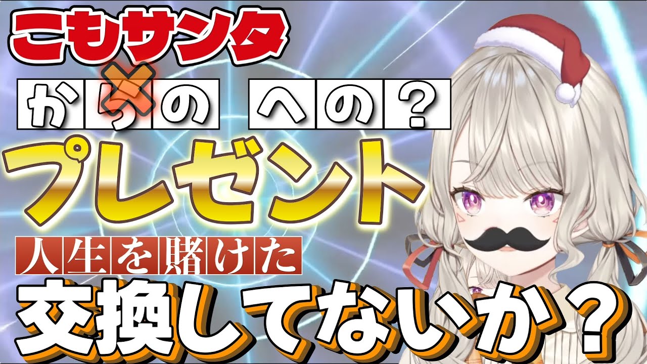 こもサンタからの？への？プレゼント、【切り抜き、小森めと】