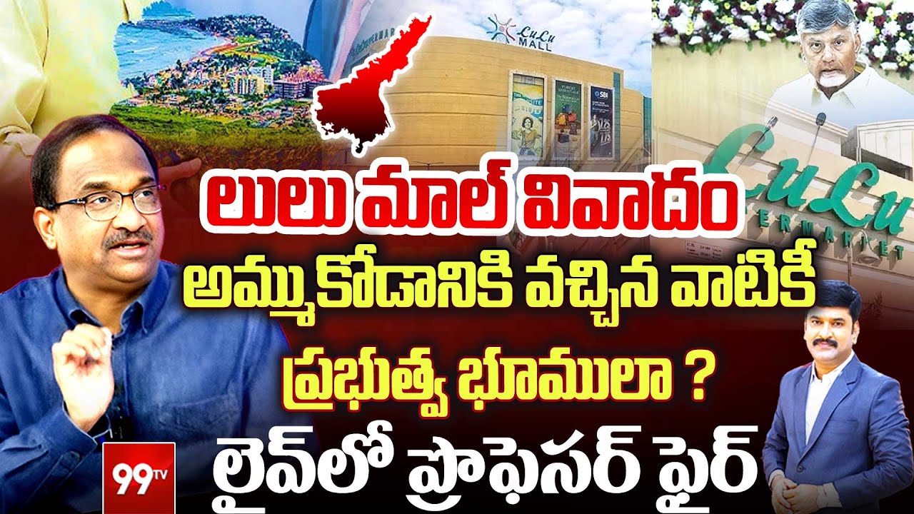 లులు మాల్ వివాదం Prof Nageshwar On Lulu Mall Land Issue | Amaravati | 99TV