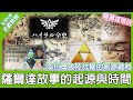 【遊戲閒聊#109】薩爾達傳說故事的起源！每個版本之間的時間軸！一切都來自於這兩本官方推出的薩爾達百科當中！《狐狸牧場》