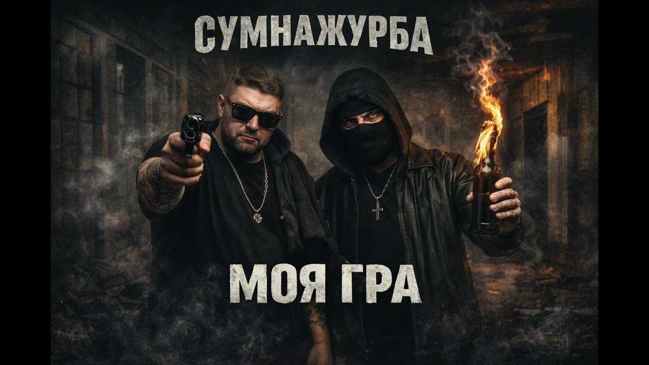 Сумнажурба — Моя гра | Dark Rap (Official Audio) - YouTube