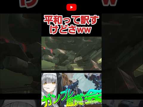 平和？平和…平和かぁ…平和？ #shorts #ガンブレ4 #切り抜き #ガンダムブレイカー4 #ガンダム #GUNDAM #ゲーム実況
