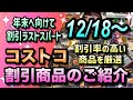 【コストコセール情報】12月18日からの割引商品のご紹介/年末に向けてラストスパートセール開催/厳選したおすすめ商品をピックアップ/#コストコ #割引情報 #セール #おすすめ #購入品