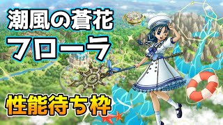 【DQタクト】「潮風の蒼花フローラ」性能待ち枠！【#ドラクエタクト/#DQTact/#ドラゴンクエストタクト】