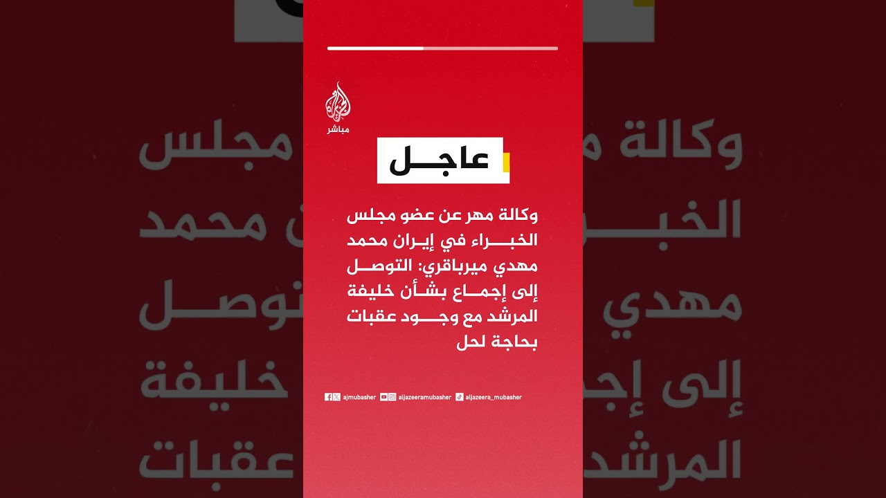 عضو مجلس الخبراء في إيران: التوصل إلى إجماع بشأن خليفة المرشد مع وجود عقبات بحاجة لحل