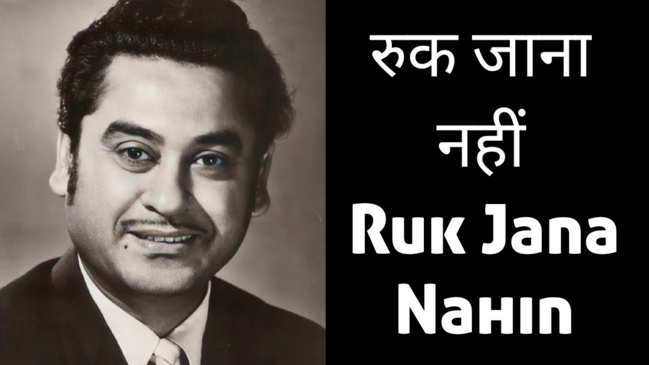 Ruk Jana Nahin Romentic Song Kishore Kumar Jeene Ki Raah ruk-jana-nahin-romentic-song-kishore-kumar-jeene-ki-raah