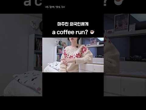 외국인과 영어로 Small Talk ☕ | coffee run? 같이 갈래?