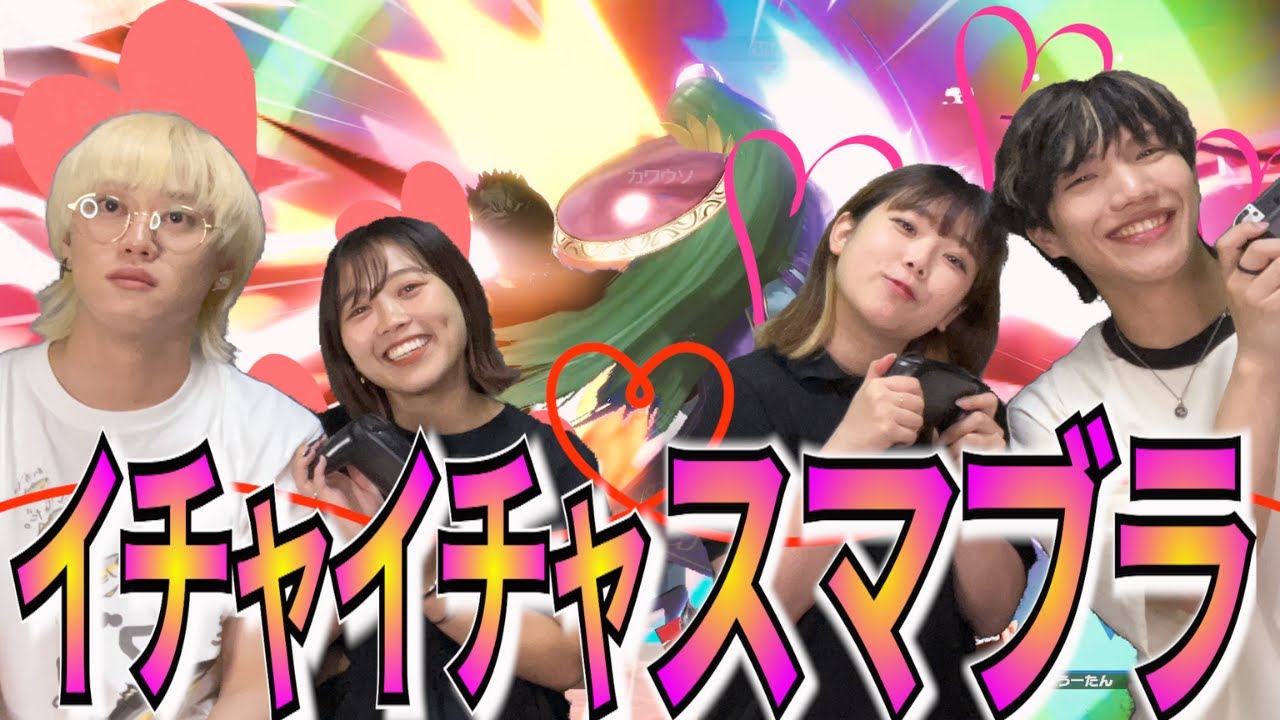 【スマブラSP】男女４人でイチャイチャしながらゲームしたらまさかの結果に♡『ナたんとウたんコラボ』