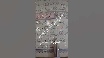 سورة الناس