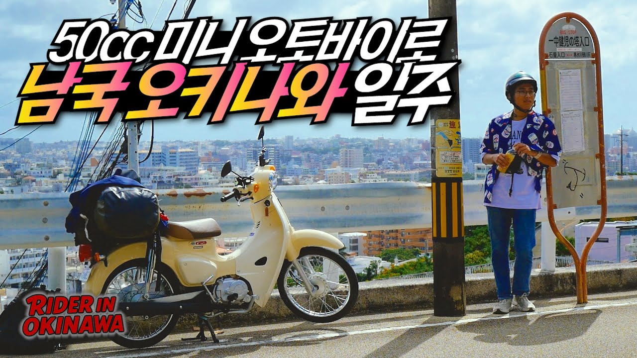 50cc 미니 바이크로 일본의 하와이 오키나와를 돌아보자 [라이더 인 오키나와 1]🇯🇵