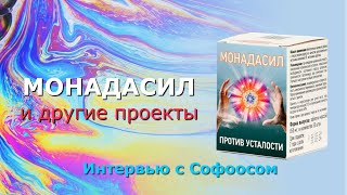 Интервью с Софоосом. Монадасил и другие проекты